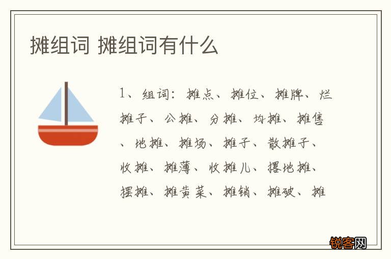 摊组词 摊组词有什么