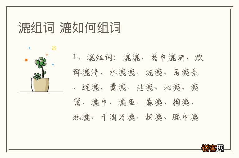 漉组词 漉如何组词