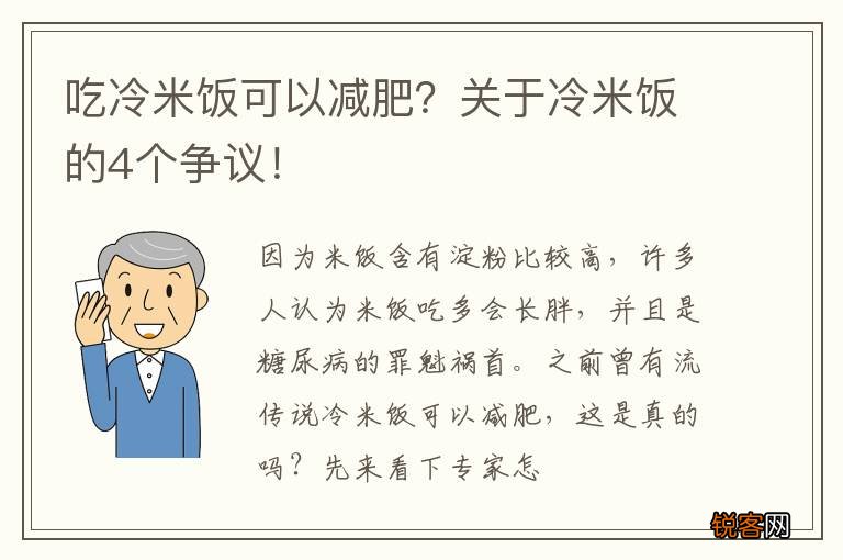 吃冷米饭可以减肥？关于冷米饭的4个争议！