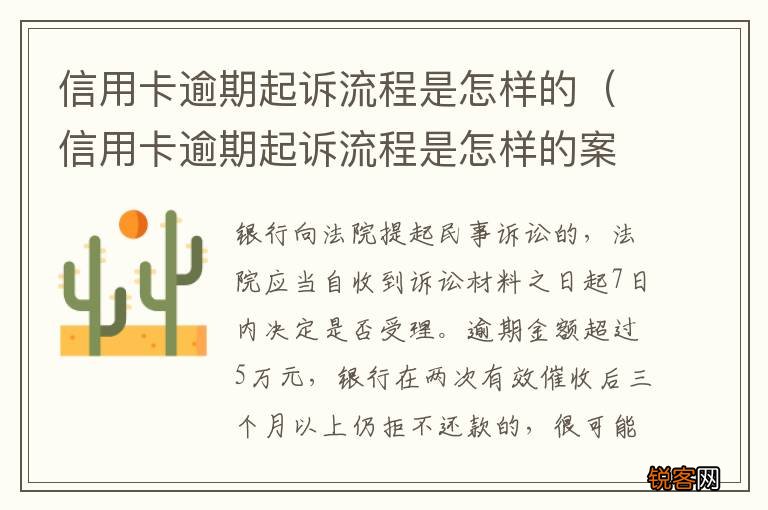信用卡逾期起诉流程是怎样的案例 信用卡逾期起诉流程是怎样的