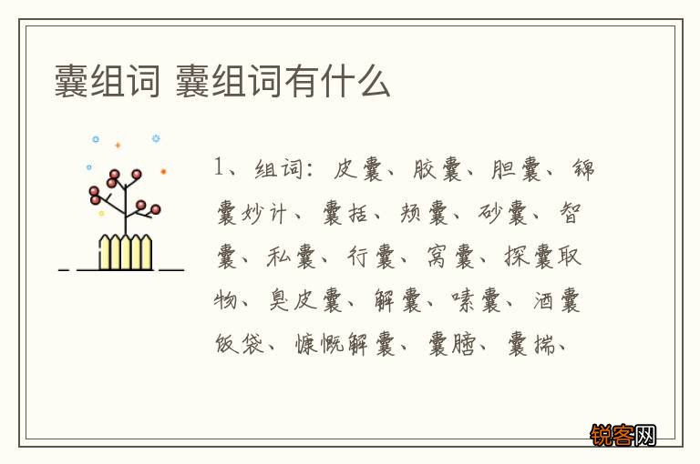 囊组词 囊组词有什么