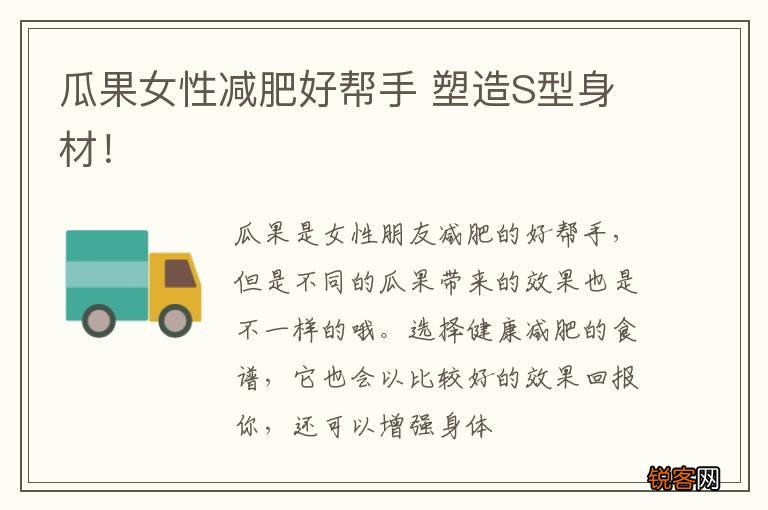 瓜果女性减肥好帮手 塑造S型身材！