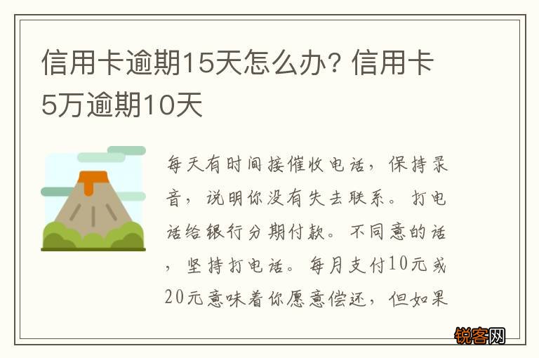 信用卡逾期15天怎么办? 信用卡5万逾期10天
