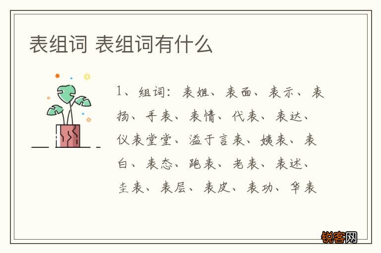 表组词 表组词有什么