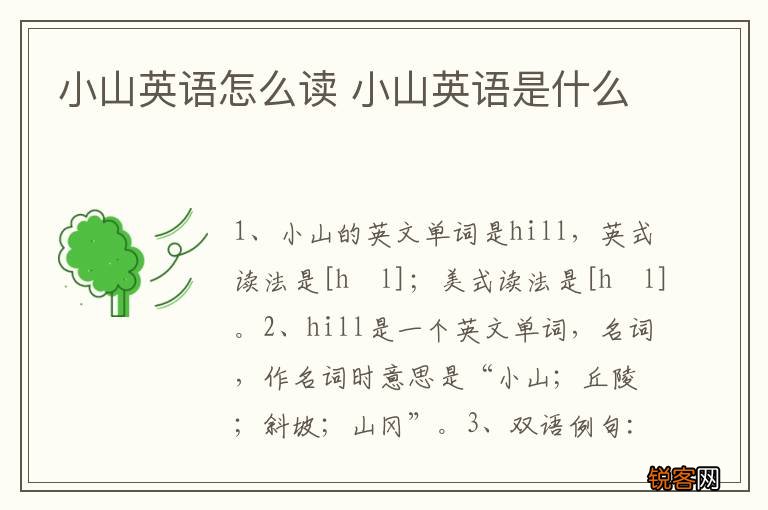 小山英语怎么读 小山英语是什么