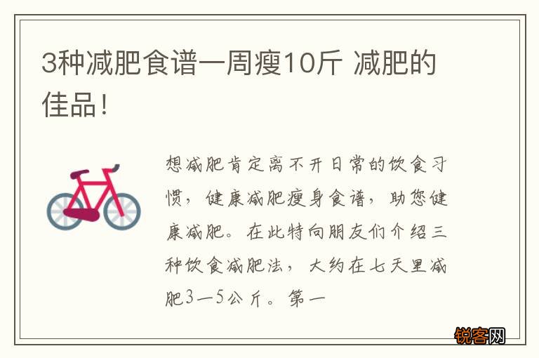 3种减肥食谱一周瘦10斤 减肥的佳品！