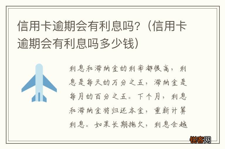 信用卡逾期会有利息吗多少钱 信用卡逾期会有利息吗?