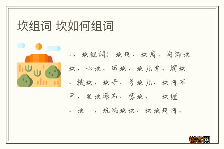 坎组词 坎如何组词