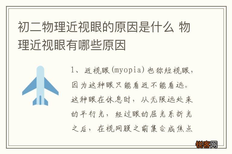 初二物理近视眼的原因是什么 物理近视眼有哪些原因