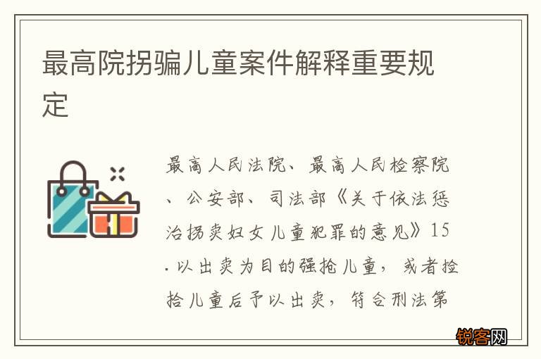 最高院拐骗儿童案件解释重要规定