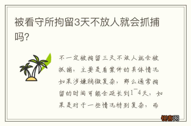 被看守所拘留3天不放人就会抓捕吗？