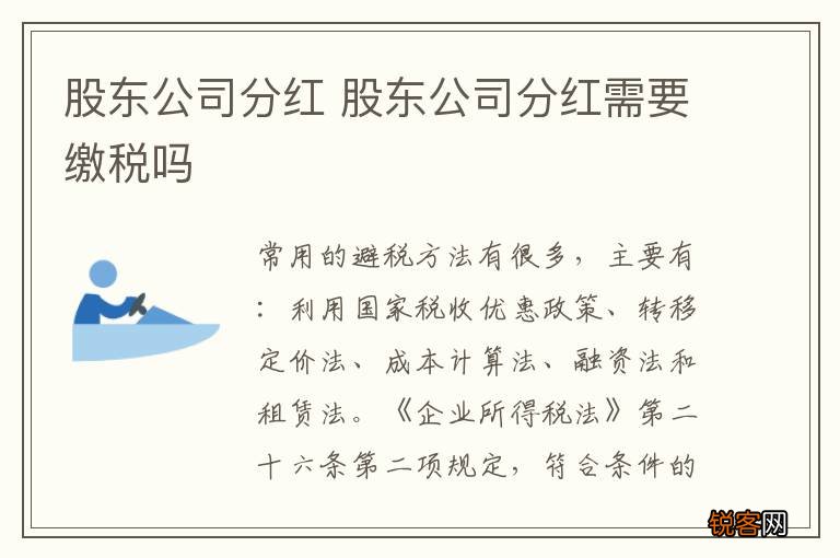 股东公司分红 股东公司分红需要缴税吗