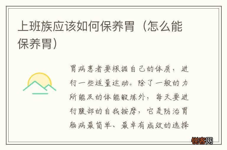 怎么能保养胃 上班族应该如何保养胃