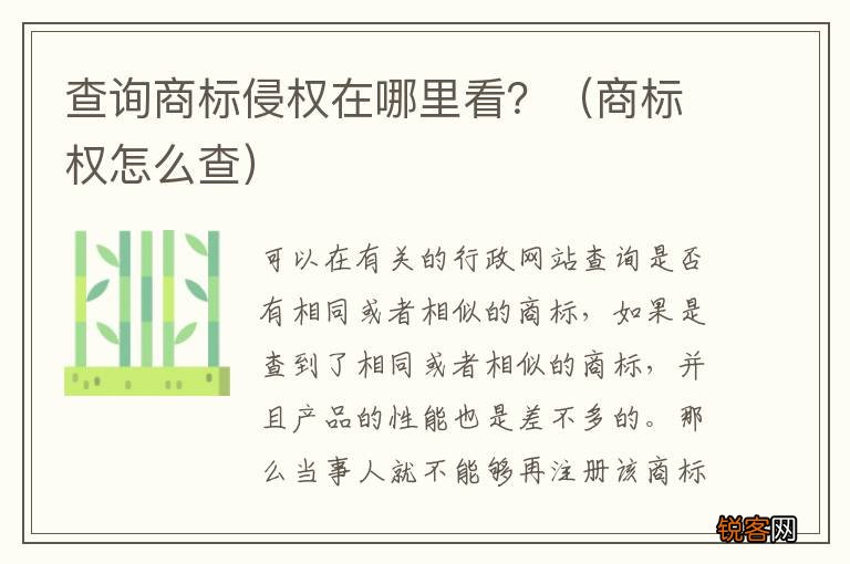 商标权怎么查 查询商标侵权在哪里看？