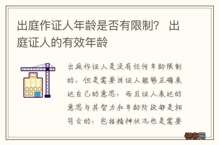 出庭作证人年龄是否有限制？ 出庭证人的有效年龄