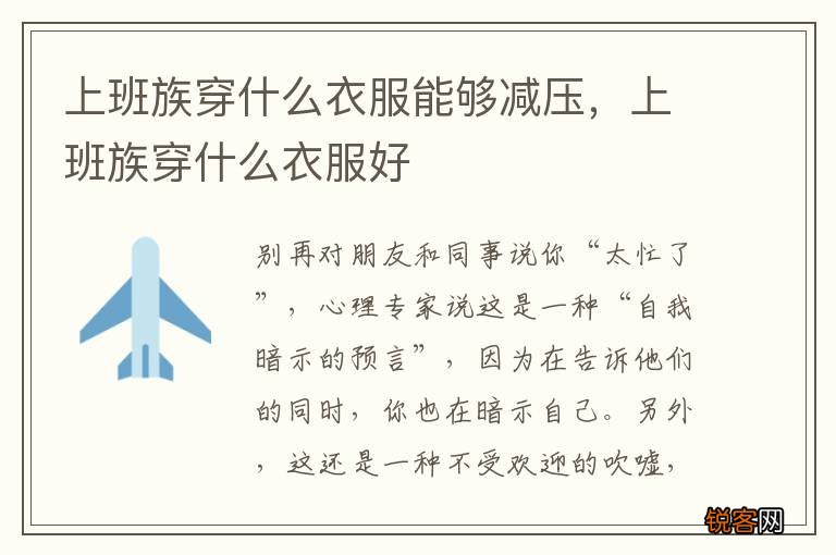 上班族穿什么衣服能够减压，上班族穿什么衣服好