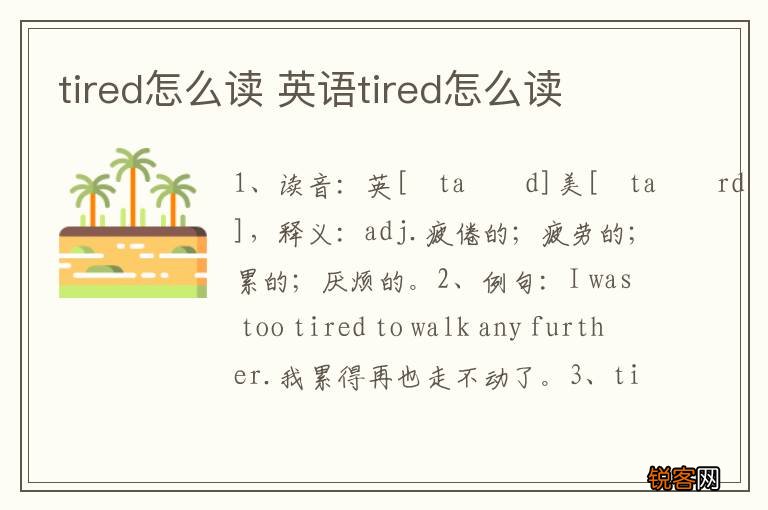 tired怎么读 英语tired怎么读