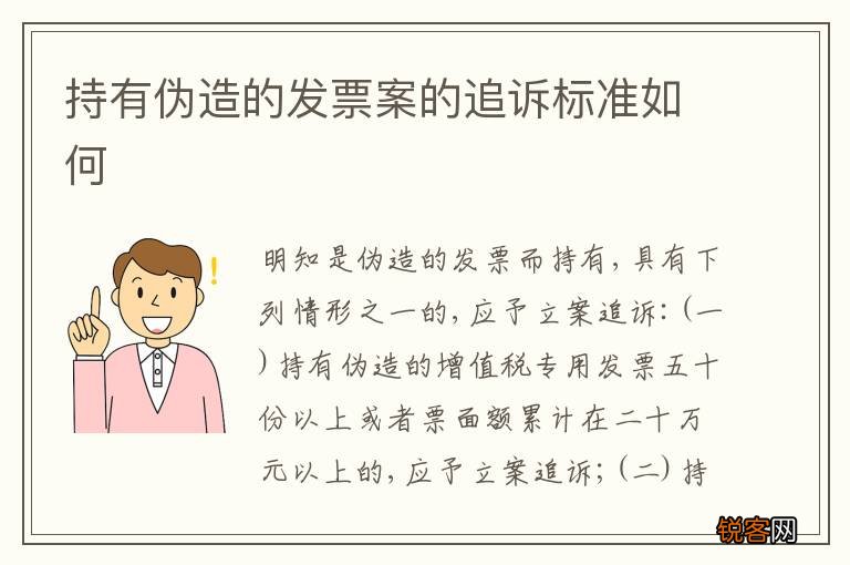 持有伪造的发票案的追诉标准如何