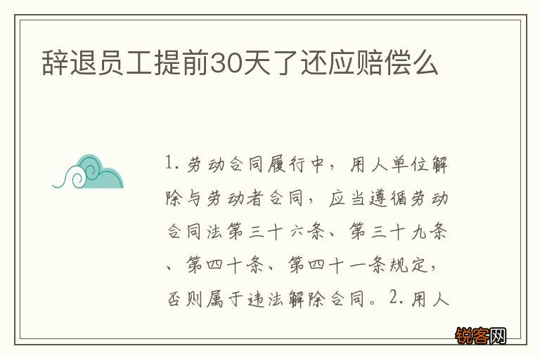 辞退员工提前30天了还应赔偿么