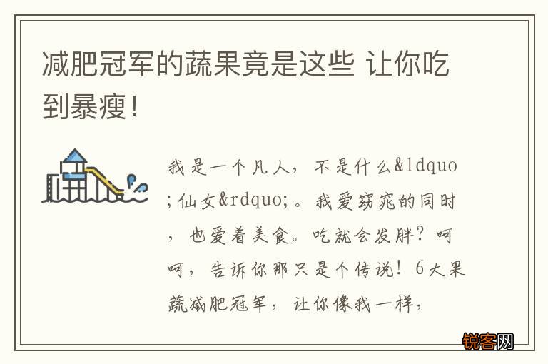 减肥冠军的蔬果竟是这些 让你吃到暴瘦！