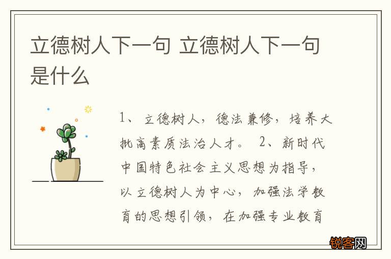 立德树人下一句 立德树人下一句是什么