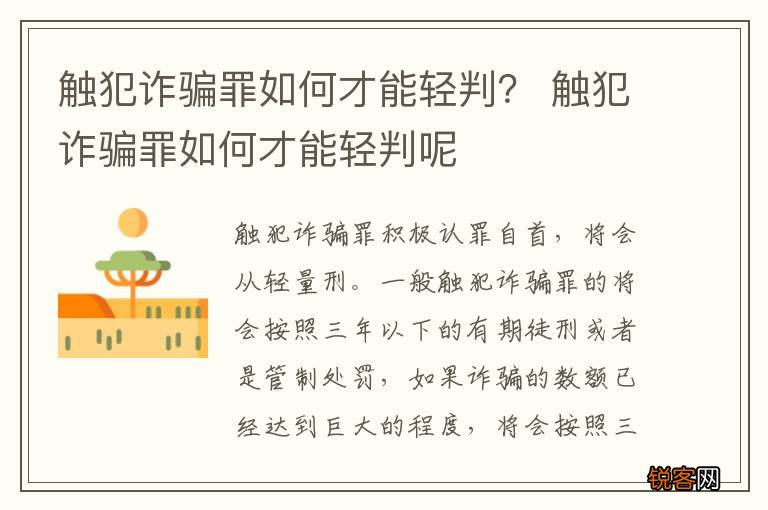 触犯诈骗罪如何才能轻判？ 触犯诈骗罪如何才能轻判呢