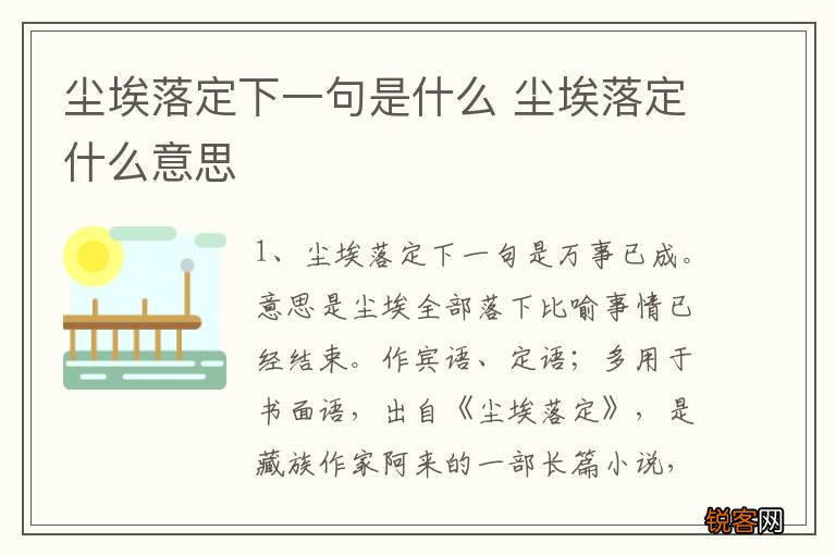 尘埃落定下一句是什么 尘埃落定什么意思