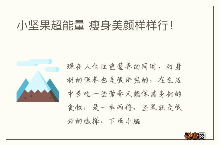 小坚果超能量 瘦身美颜样样行！