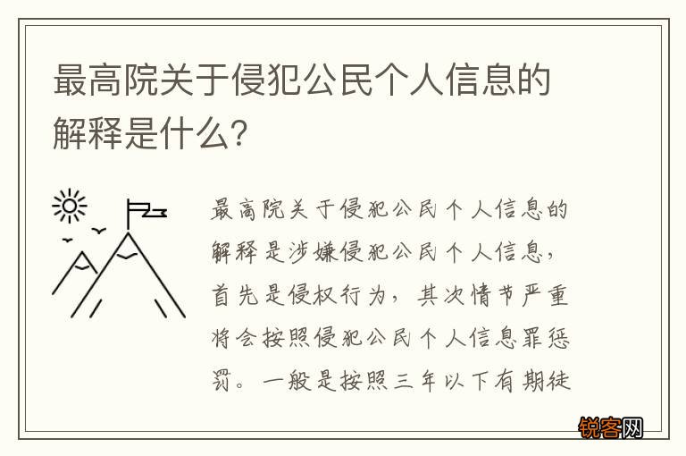 最高院关于侵犯公民个人信息的解释是什么？