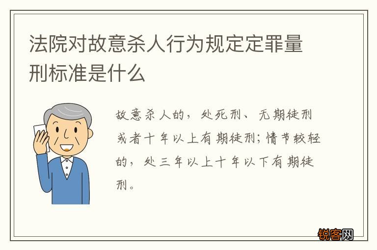 法院对故意杀人行为规定定罪量刑标准是什么