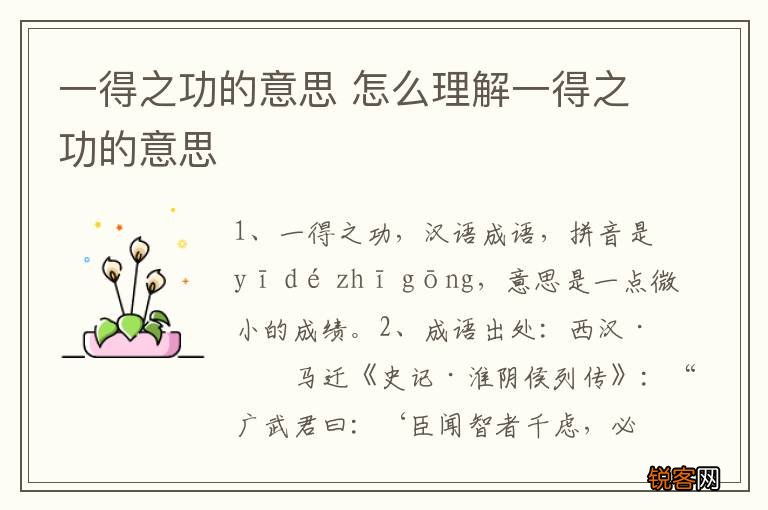 一得之功的意思 怎么理解一得之功的意思