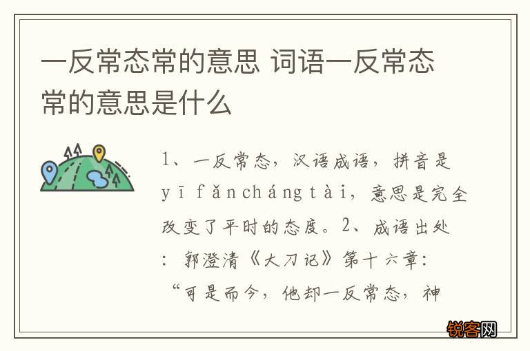 一反常态常的意思 词语一反常态常的意思是什么