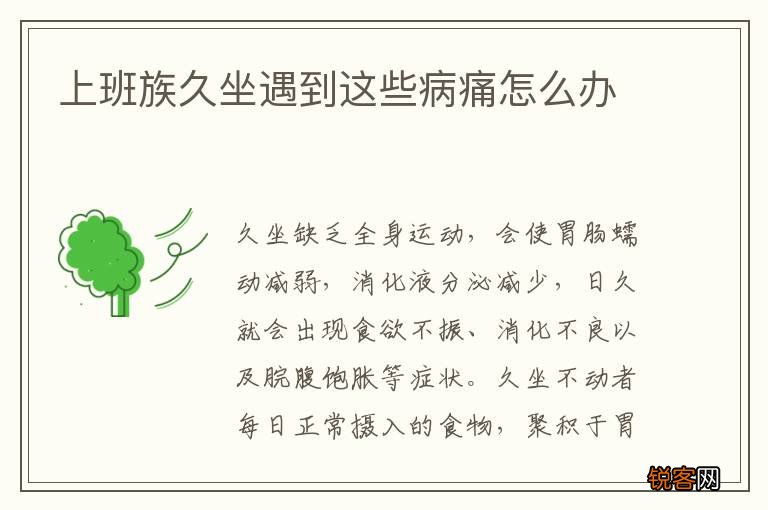 上班族久坐遇到这些病痛怎么办
