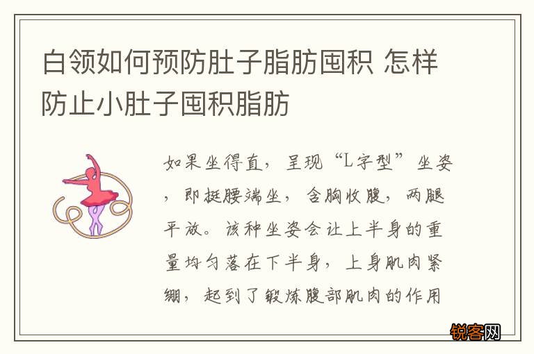 白领如何预防肚子脂肪囤积 怎样防止小肚子囤积脂肪