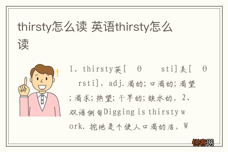 thirsty怎么读 英语thirsty怎么读