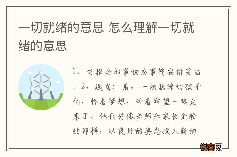 一切就绪的意思 怎么理解一切就绪的意思