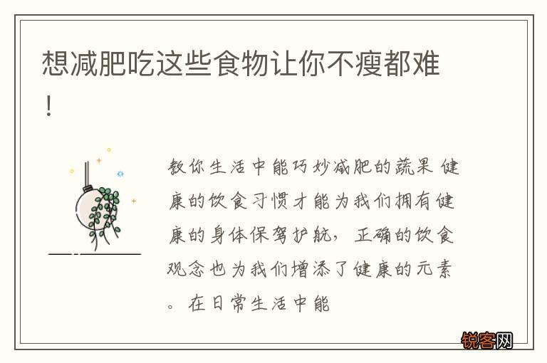 想减肥吃这些食物让你不瘦都难!