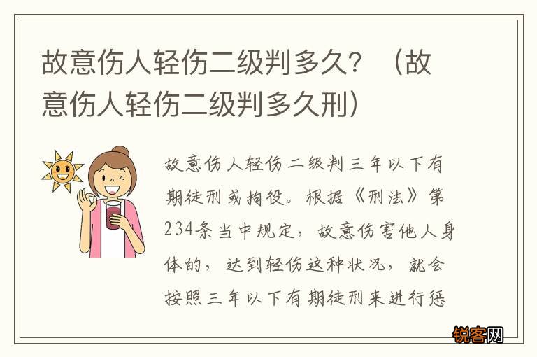 故意伤人轻伤二级判多久刑 故意伤人轻伤二级判多久？