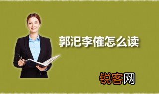 郭汜李傕怎么读 郭汜李傕分别是谁