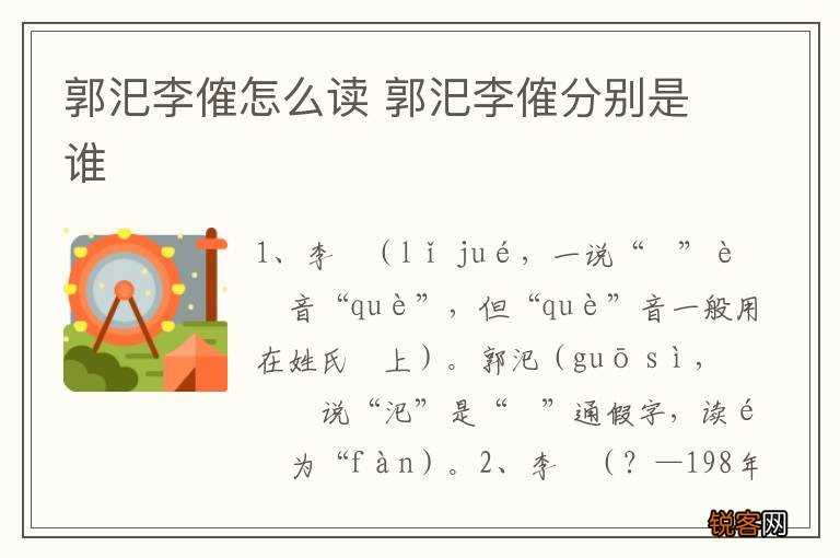 郭汜李傕怎么读 郭汜李傕分别是谁