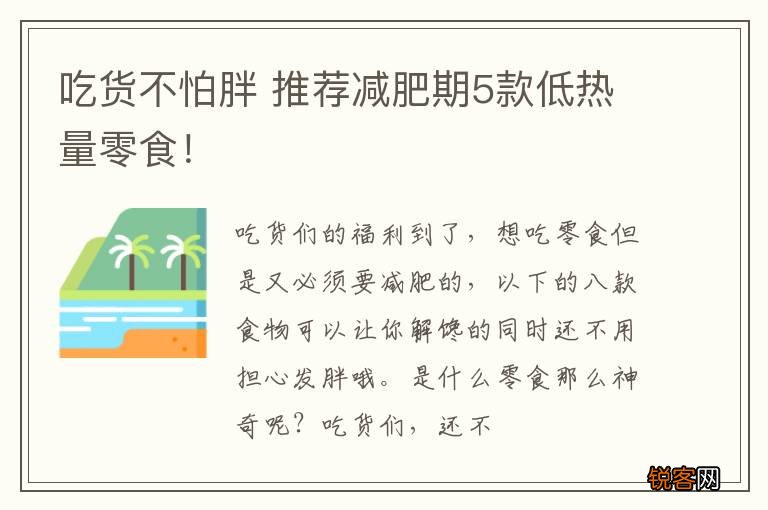 吃货不怕胖 推荐减肥期5款低热量零食！