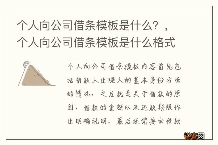 个人向公司借条模板是什么？，个人向公司借条模板是什么格式