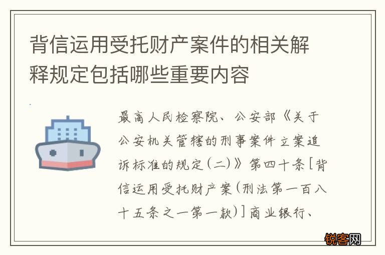 背信运用受托财产案件的相关解释规定包括哪些重要内容