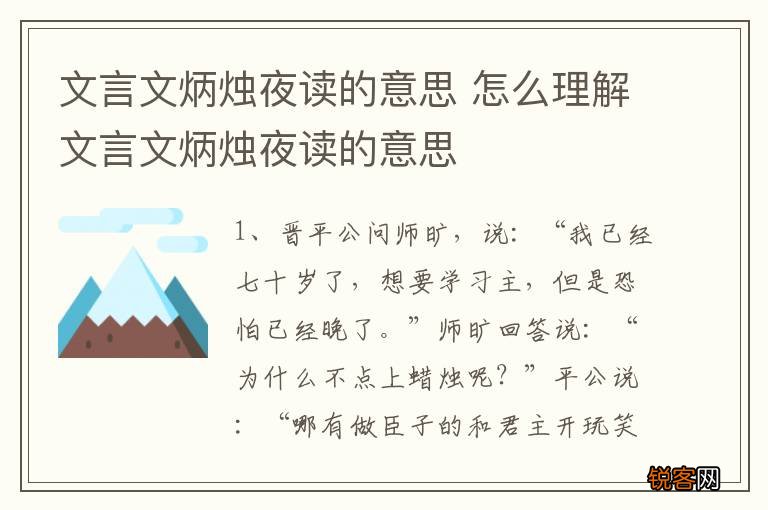 文言文炳烛夜读的意思 怎么理解文言文炳烛夜读的意思