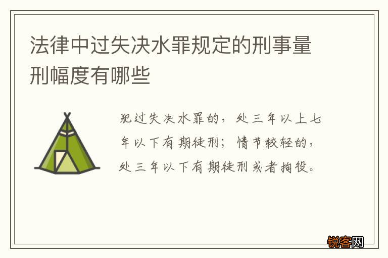 法律中过失决水罪规定的刑事量刑幅度有哪些