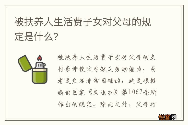 被扶养人生活费子女对父母的规定是什么？