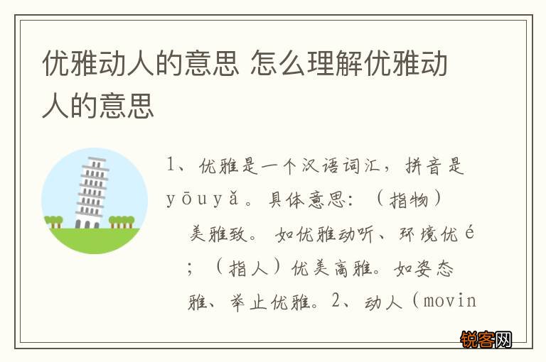 优雅动人的意思 怎么理解优雅动人的意思