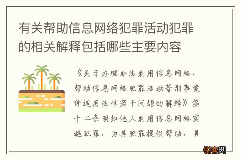 有关帮助信息网络犯罪活动犯罪的相关解释包括哪些主要内容