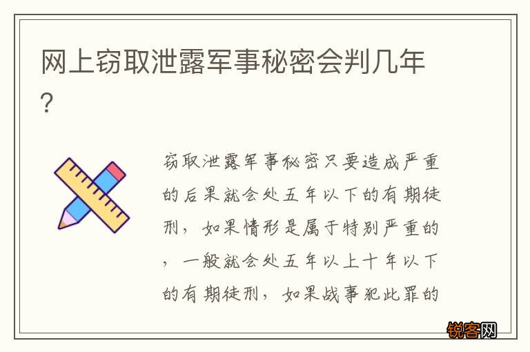 网上窃取泄露军事秘密会判几年？