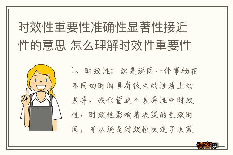 时效性重要性准确性显著性接近性的意思 怎么理解时效性重要性准确性显著性接近性